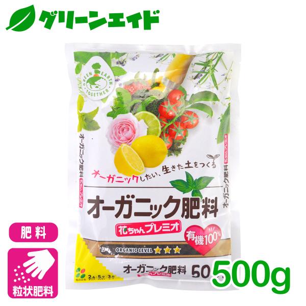 有機 肥料 オーガニック肥料 花ちゃんプレミオ 500g 花ごころ 野菜 果樹 園芸 ガーデニング ...