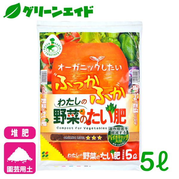 堆肥 わたしの野菜の堆肥 5L 花ごころ 野菜 家庭菜園 ガーデニング 園芸 ビギナー向け 初心者向...