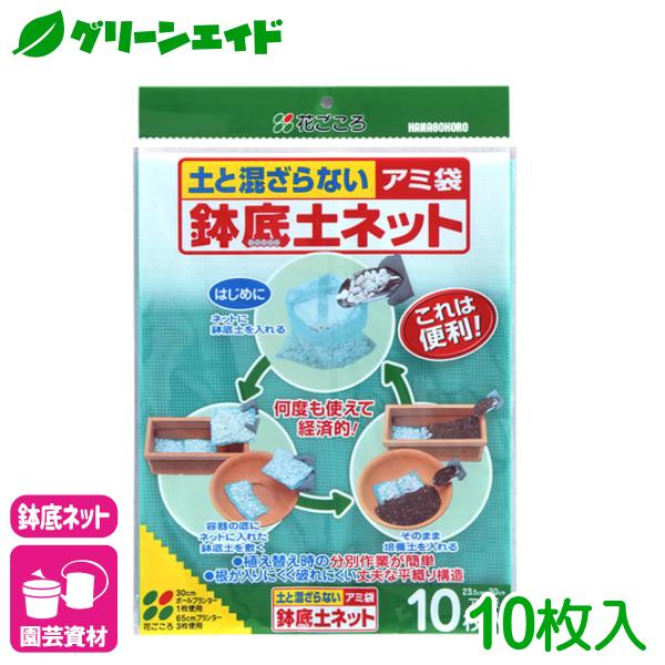 鉢底ネット アミ袋 鉢底ネット アミ袋10枚入 花ごころ 園芸用品 鉢底石 土壌改良 通気性 排水性...