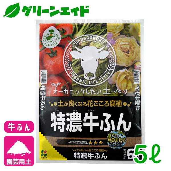 堆肥 特濃牛ふん 5L 花ごころ 肥料 園芸 ガーデニング ビギナー向け 初心者向け