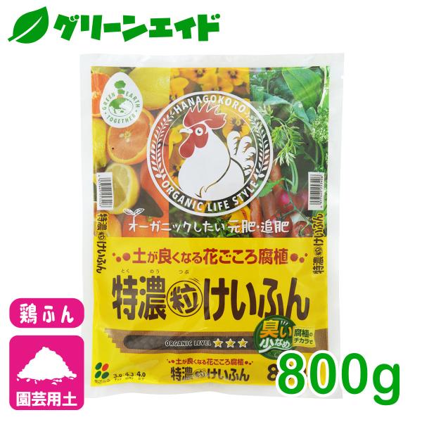 鶏ふん 特濃粒けいふん 800g 花ごころ 肥料 園芸 ガーデニング ビギナー向け 初心者向け