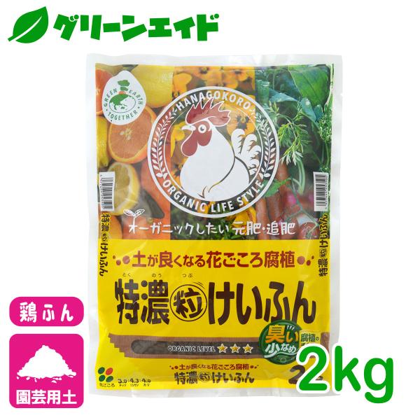 鶏ふん 特濃粒けいふん 2kg 花ごころ 肥料 園芸 ガーデニング ビギナー向け 初心者向け