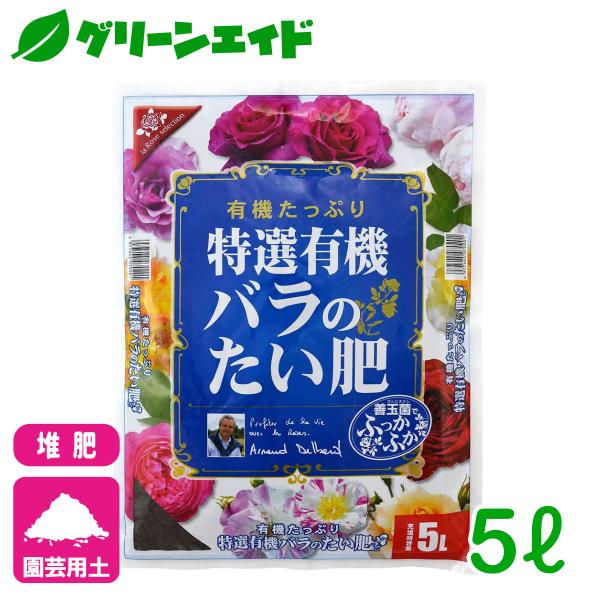 バラ 堆肥 特選有機バラのたい肥 5L 花ごころ 園芸 ガーデニング ビギナー向け 初心者向け