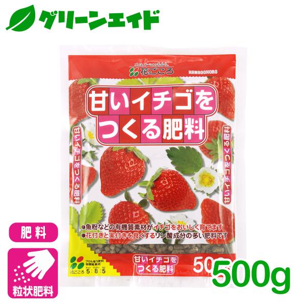 イチゴ 肥料 甘いイチゴをつくる肥料 500g 花ごころ 家庭菜園 ガーデニング 園芸 ビギナー向け...