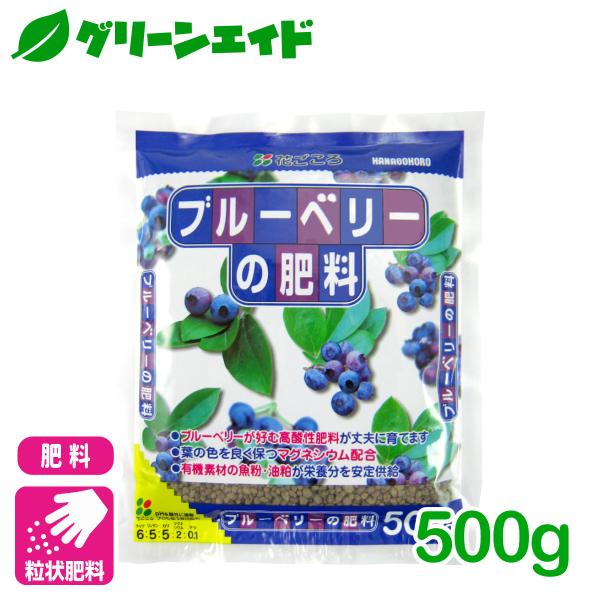 ブルーベリー 肥料 ブルーベリーの肥料 500g 花ごころ 家庭菜園 ガーデニング 園芸 ビギナー向...