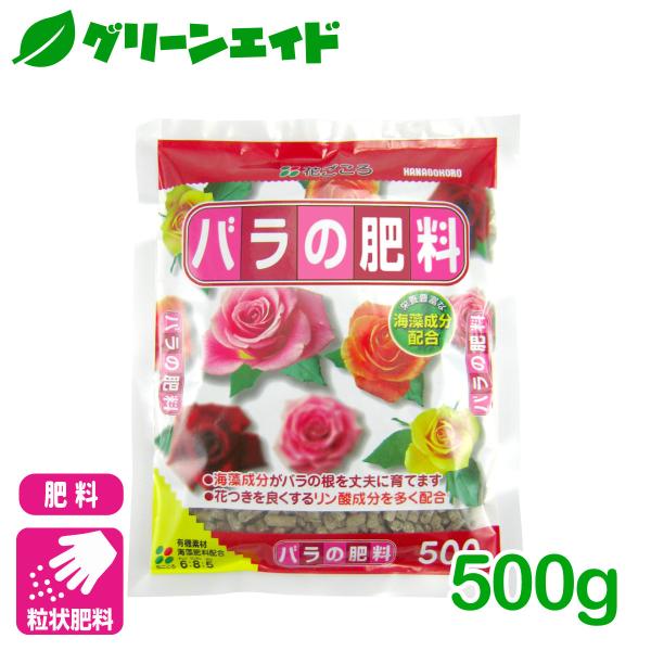バラ 肥料 バラの肥料 500g 花ごころ ガーデニング 園芸 ビギナー向け 初心者向け