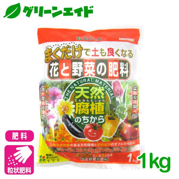 野菜 肥料 まくだけ！花と野菜の肥料 1kg 花ごころ 草花 ガーデニング 園芸 ビギナー向け 初心...