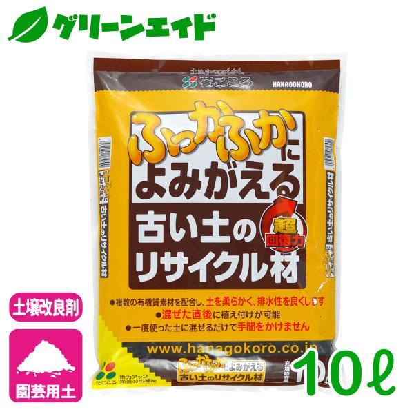 土壌改良材 古い土のリサイクル材 10L 花ごころ ガーデニング 園芸 ビギナー向け 初心者向け 応...