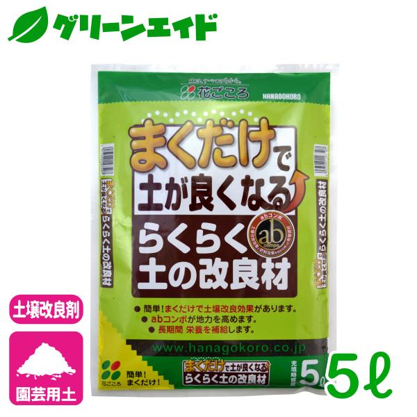 土壌改良材 らくらく土の改良材 5L 花ごころ ガーデニング 園芸 ビギナー向け 初心者向け
