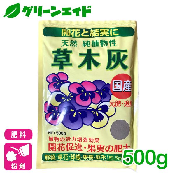 元肥 追肥 草木灰 500g アミノール化学研究所 野菜 草花 果樹 家庭菜園 園芸 ガーデニング
