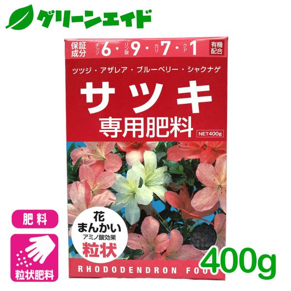 さつき 肥料 サツキ専用肥料 400g アミノール化学研究所 ツツジ アザレア 園芸 ガーデニング ...