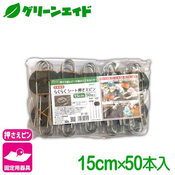 固定具 らくらくシート押えピン 15CM 50本入 第一ビニール 防草シート マルチ 雑草対策シート...