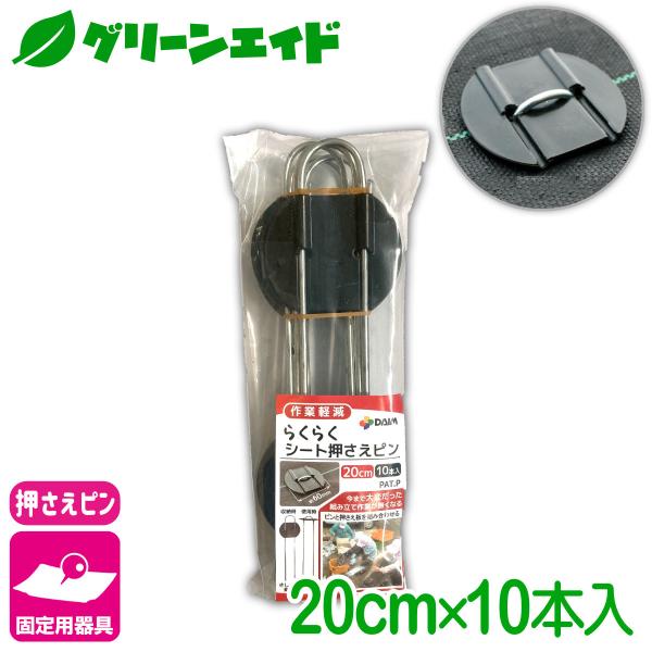 固定具 らくらくシート押えピン 20CM 10本入 第一ビニール 防草シート マルチ 雑草対策シート...