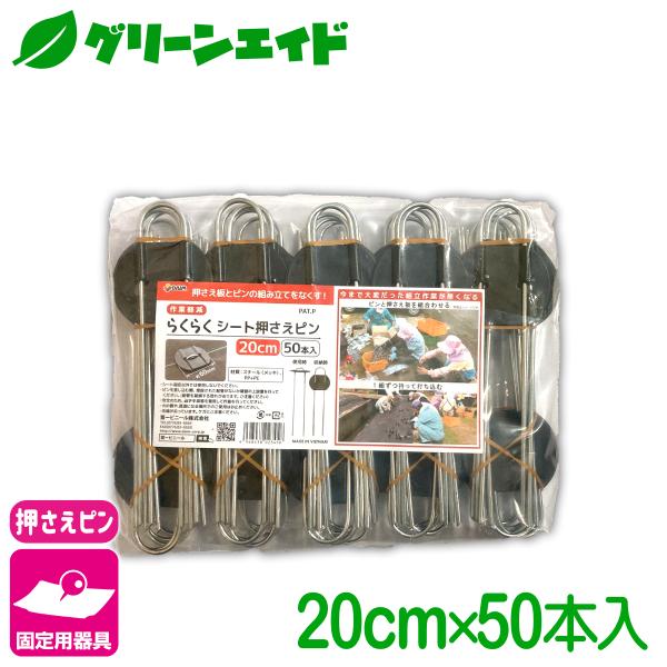 固定具 らくらくシート押えピン 20CM 50本入 第一ビニール 防草シート マルチ 雑草対策シート...