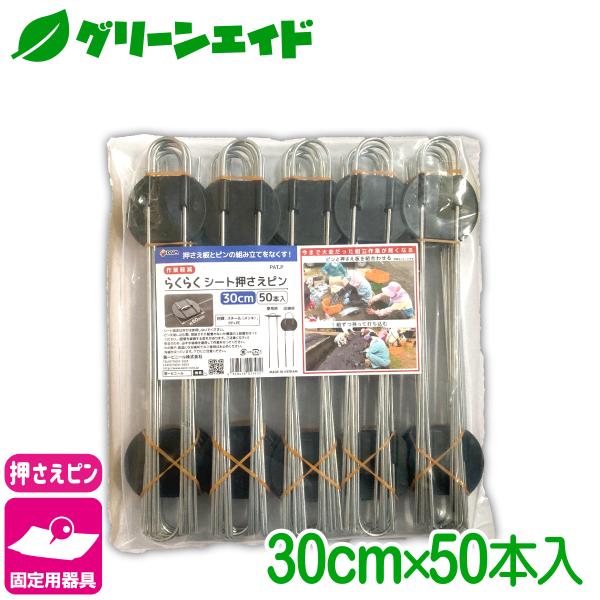固定具 らくらくシート押えピン 30CM 50本入 第一ビニール 防草シート マルチ 雑草対策シート...