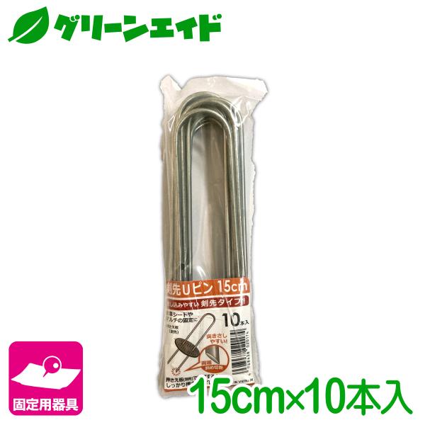 固定具 剣先Ｕピン 15CM 10本入 第一ビニール 防草シート マルチ 雑草対策シート ネット 固...