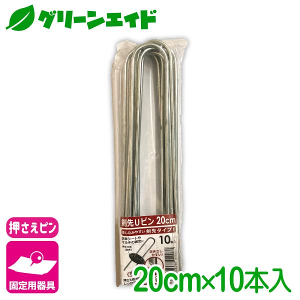 固定具 剣先Ｕピン 20CM 10本入 第一ビニール 防草シート マルチ 雑草対策シート ネット 固...