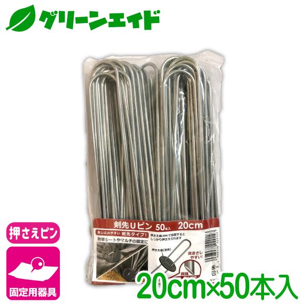固定具 剣先Ｕピン 20CM 50本入 第一ビニール 防草シート マルチ 雑草対策シート ネット 固...