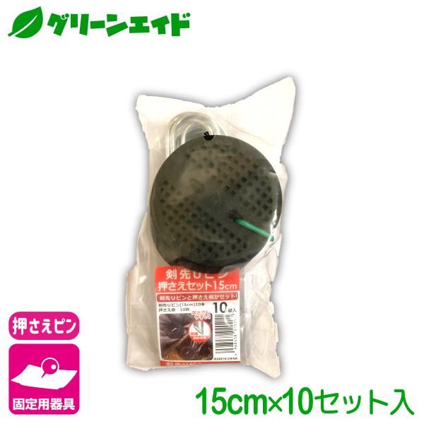固定具 剣先Ｕピン押さえセット 15CM 10個入 第一ビニール 防草シート マルチ 雑草対策シート...