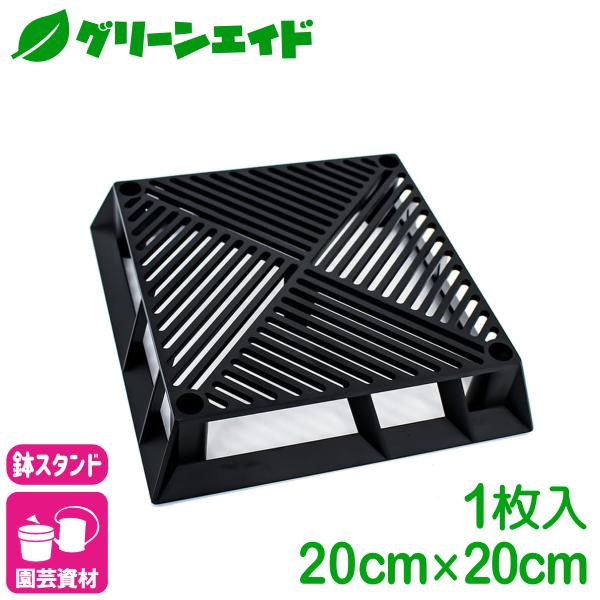 ブラックベース 20cm 第一ビニール カーメン君 フラワースタンド ブラック 鉢スタンド 鉢植え台...