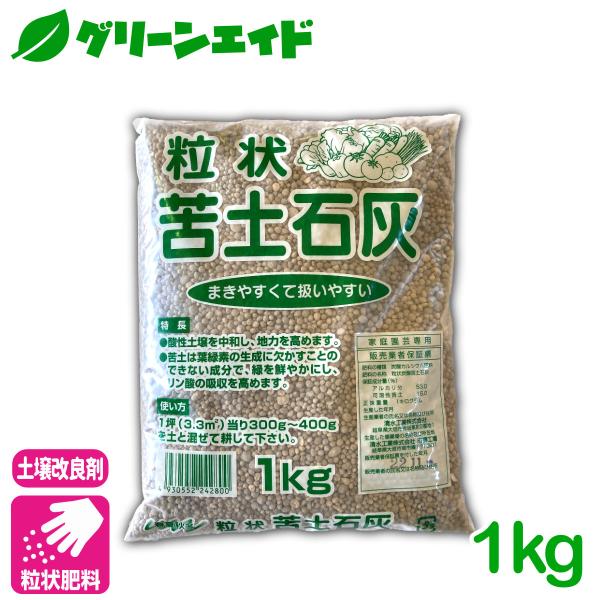 土壌改良 苦土石灰 1KG  石灰 pH調整 粒 肥料 野菜 家庭菜園 農業 園芸 応援セール
