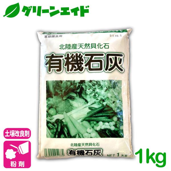 土壌改良 有機石灰 1KG  石灰 pH調整 粒 肥料 野菜 家庭菜園 農業 園芸 応援セール
