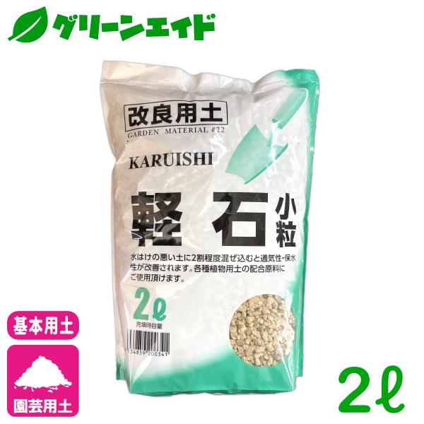 改良用土 軽石　小粒 2L 廣田商店 園芸 ガーデニング 初心者向け ビギナー向け