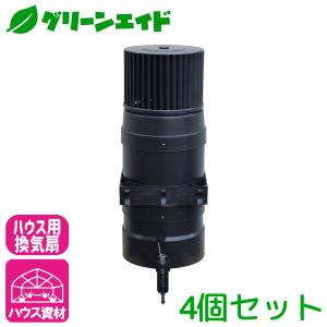 まとめ買い ハウス用 換気扇 熱エコファン 4本セット 熱エコ扇 換気 排熱 保温 ビニールハウス パイプハウス 園芸 農業