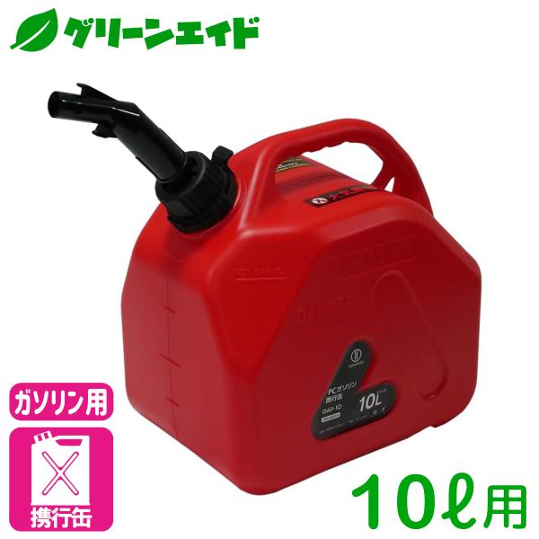 携行缶 ＰＣガソリン携行缶　ノズル付き GAP-10 10L マツモト ガソリン プラスチック UN...