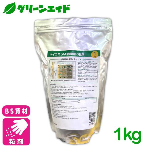 菌根菌 マイコス菌根菌Ｇ粒剤 1kg バイオシードテクノロジーズ 微生物資材 バイオスティミュラント...