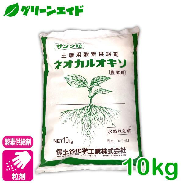 酸素供給剤 ネオカルオキソ 10kg 保土谷化学工業 粒剤 土壌改良 野菜 家庭菜園 園芸 収穫アッ...