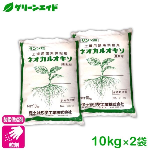 【送料無料】まとめ買い 2袋セット 酸素供給剤 ネオカルオキソ 10kg 保土谷化学工業 粒剤 土壌...