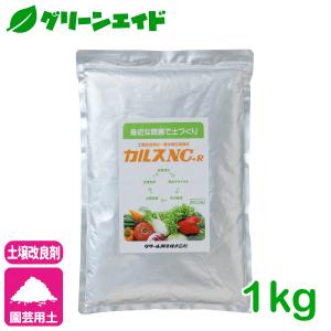 土壌改良材 カルスNC-R 1kg リサール酵産 有機 微生物 野菜 家庭園芸