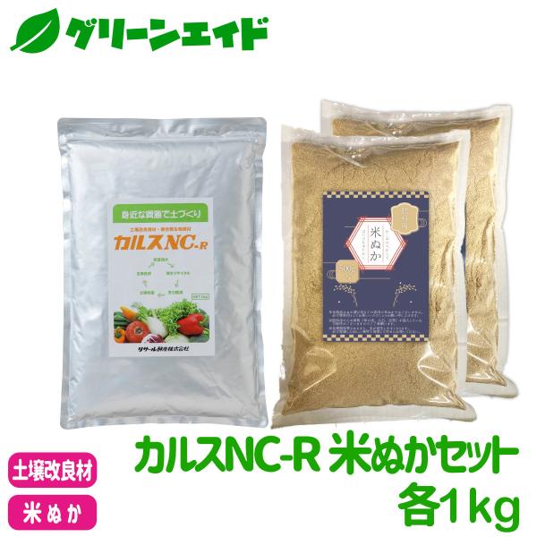 カルスNC-R 米ぬかセット 各1kg リサール酵産 br米糠 有機 微生物 野菜 畑作 家庭園芸 ...