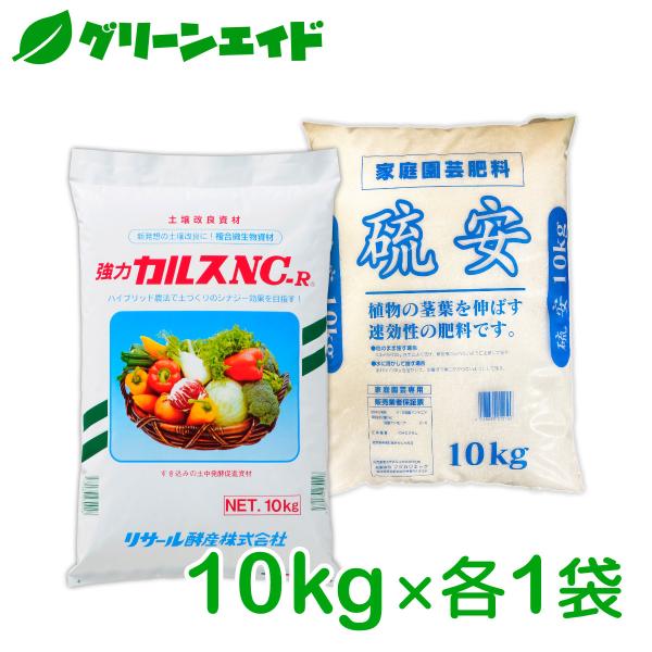 カルスNC-R 硫安セット 各10kg リサール酵産 有機 微生物 野菜 畑作 家庭園芸 農業 農家...