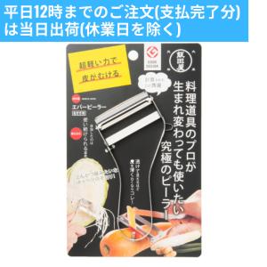 飯田屋 エバーピーラー 皮むき器 ステンレス 日本製 右きき用 JK01 キッチン用品 送料無料