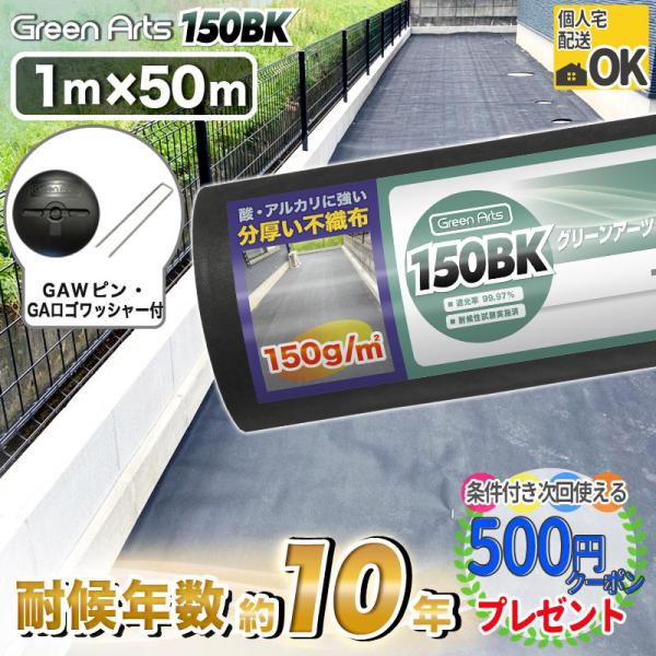 ［1本/50平米＋ コ型150mmピン＋ GAロゴワッシャー黒 各50本］防草シート 砂利下約8〜1...