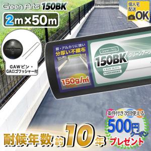 ［1本/100平米＋ コ型150mmピン＋ GAロゴワッシャー黒 各100本］防草シート 砂利下約8〜10年 曝露約4〜7年 GreenArts 150BK 2m×50m ブラック 【P変7-12】｜石材・防草シート・人工芝のGA