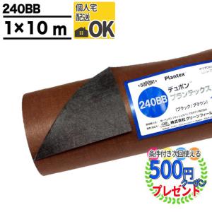デュポン Plantex 240BB 防草シート 1m x 10m DuPont ザバーン プランテックス デュポン社 防草シート 240BB
