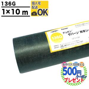 クーポン付★個人配送可 ザバーン136G 1m×10m デュポン 耐用年数:約3〜5年（曝露） グリーン グリーンフィールド XA-136G1.0