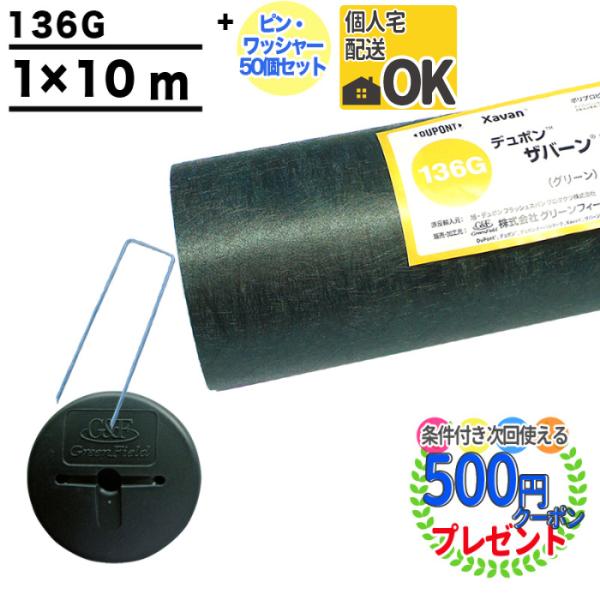 防草シート ピン 付 ザバーン 136 1m×10m 10平米 ぼうそうシート 雑草対策 庭 工事 ...