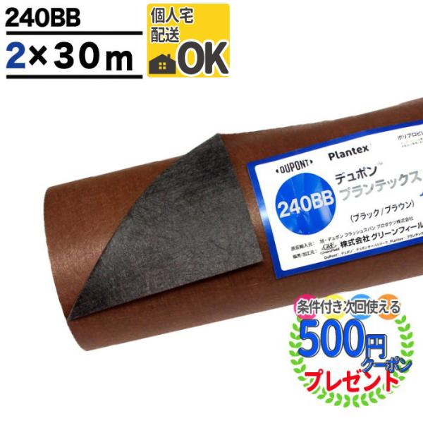 防草シート プランテックス 240 2m×30m 60平米 ザバーン ぼうそうシート 雑草対策 庭 ...