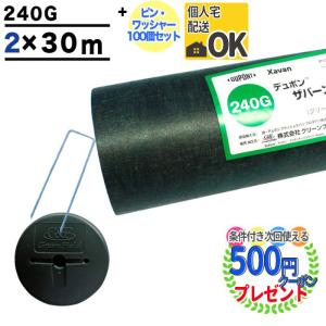 防草シート ピン 付 ザバーン 240 2m×30m 60平米 ぼうそうシート 雑草対策 庭 工事 法面 緑 グリーン GF ザバーン240G ＋GF部品100個