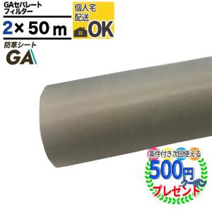 付個人配送可 防草シート NITTOSEKKO GAセパレートフィルター