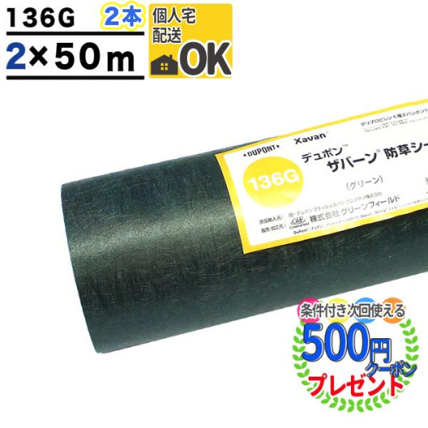 防草シート ザバーン 136 2m×50m 2本 200平米 ぼうそうシート 雑草対策 庭 法面 工...