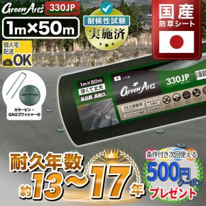 防草シート ピン 付 1m×50m 50平米 国産 ぼうそうシート 雑草対策 庭 工事 緑 グリーン GreenArts330JP ＋GA部品50個｜石材・防草シート・人工芝のGA