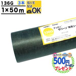 防草シート ザバーン 136 2m×50m 10本 1000平米 ぼうそうシート 雑草