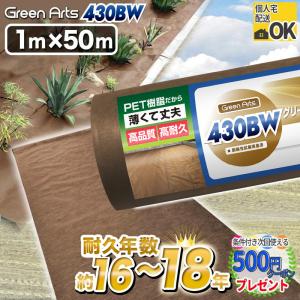 優良配送(一部地域) 防草シート NITTOSEKKO GreenArts430BW ブラウン 1m×50m 雑草対策 力 高耐久 砂利下約16〜18年曝露約10〜13年 ブラウン 【P変7-12】｜石材・防草シート・人工芝のGA