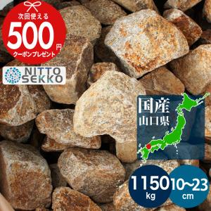 砂利 割栗石 南部 約10〜23cm 約690kg（23kg×30セット） 国産 ロック