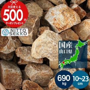 砂利 割栗石 南部 約10〜23cm 約230kg（23kg×10セット） 国産 ロック